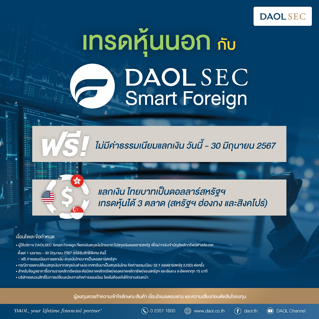 เทรดหุ้นนอก กับ DAOL SEC SMART FOREIGN